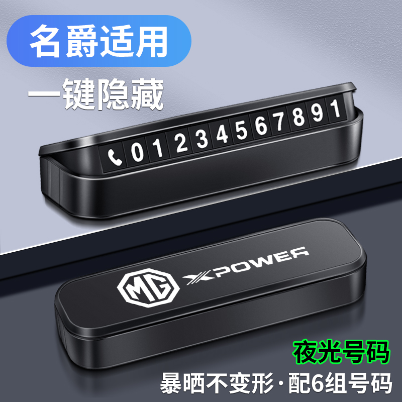 精光名爵MG7车载停车号码牌