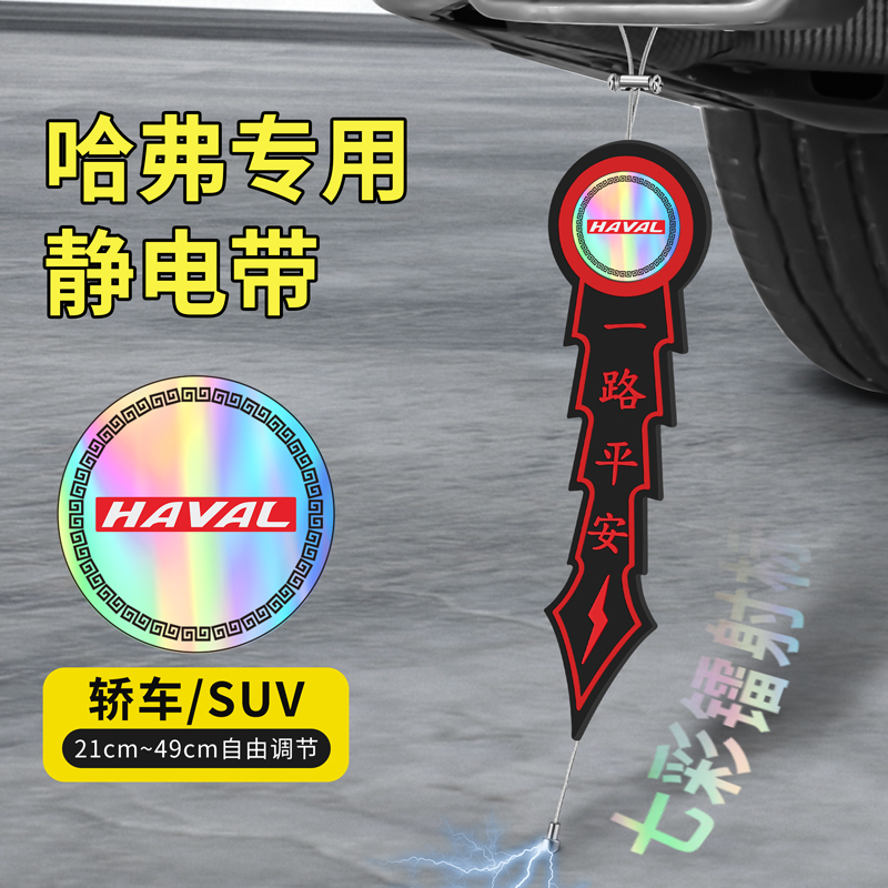 精光哈弗汽车静电拖地带