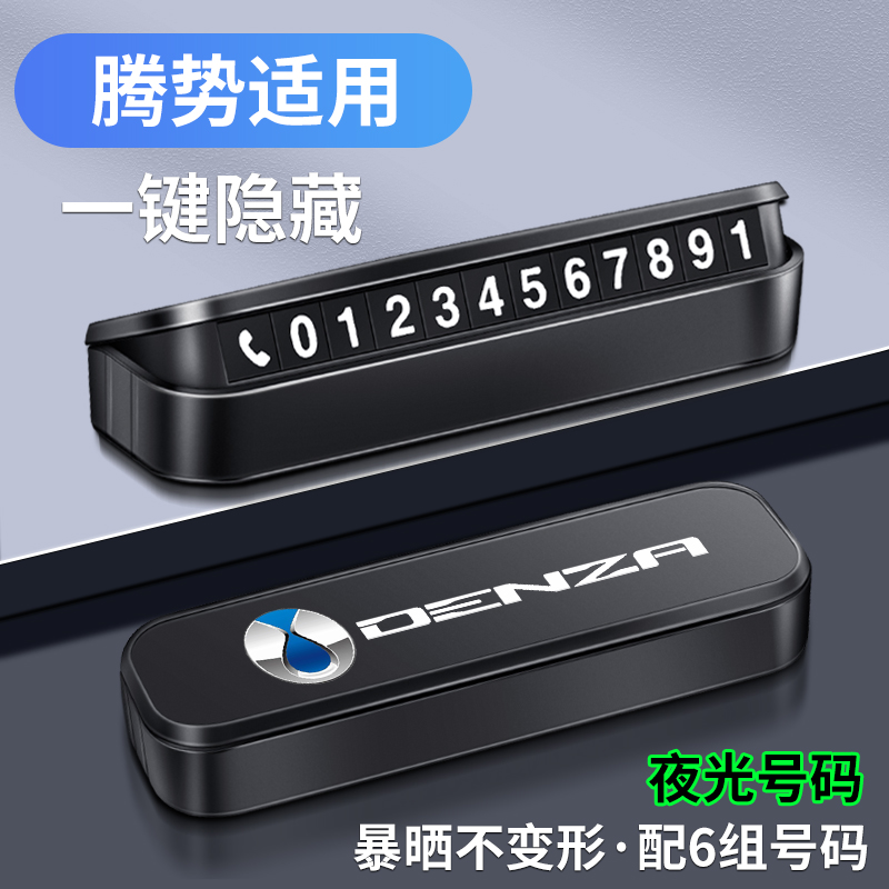 精光腾势车载停车号码牌