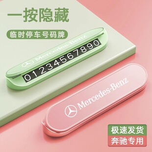 适用奔驰AMG新C级E级A级GLC/E300L临时停车牌金属挪车号码牌卡