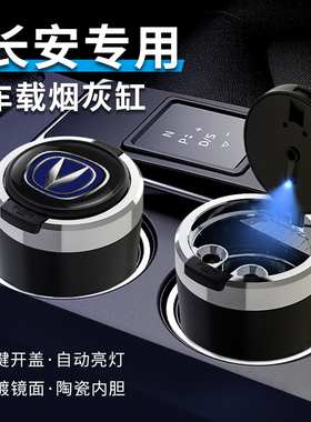 长安车载烟灰缸cs35cs75cs55uni-v逸动uni-tuni-k锐程cc内饰改装