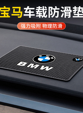 适用宝马5系530新3系1系X1X2X3X4X5车载防滑垫中控台手机垫车用品