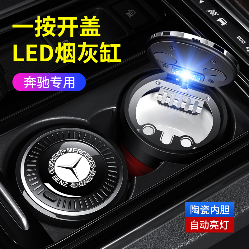 适用奔驰烟灰缸新C/A/E级GLC260L/E300L车载S级GLA200汽车内用品
