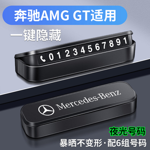 适用于奔驰AMG-GT汽车临时停车号码牌停车卡移车号码牌车内饰用品