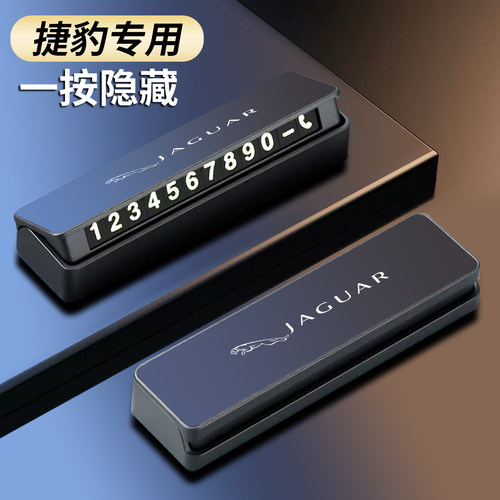 捷豹汽车临时停车号码牌