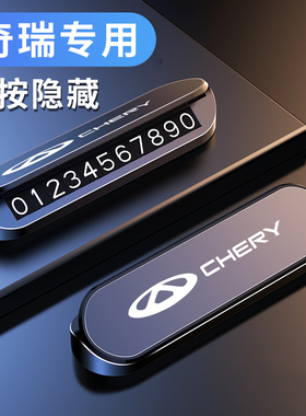 适用奇瑞挪车电话号码牌卡瑞虎5 7 8 plus 3x 5x艾瑞泽临时停车牌