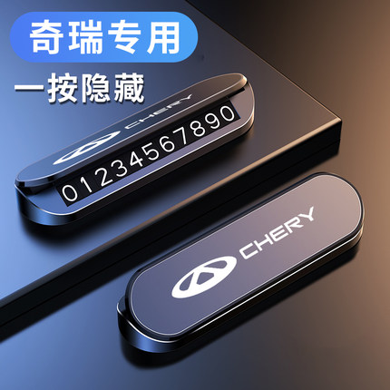 适用奇瑞挪车电话号码牌卡瑞虎5 7 8 plus 3x 5x艾瑞泽临时停车牌