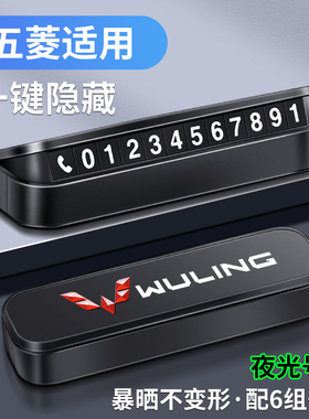 五菱宏光临时停车号码牌miniv/plus/s3/小卡/730汽车挪车电话摆件