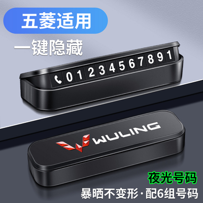精光五菱临时停车号码牌