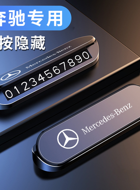 适用奔驰AMG新C级E级A级GLC/E300L临时停车牌金属挪车号码牌卡