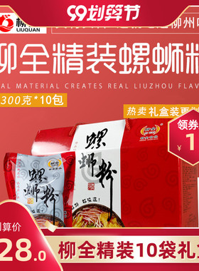 柳全精装红色300g10袋礼盒螺蛳粉广西柳州特产正宗螺狮粉整箱包邮