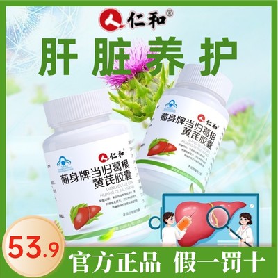 仁和当归葛根黄芪护肝胶囊正品