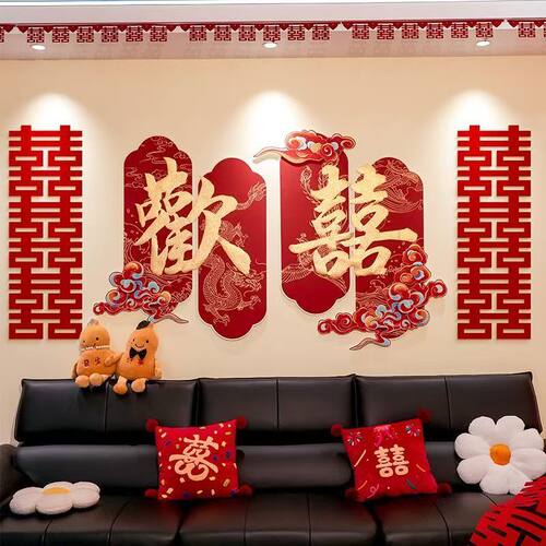 客厅沙发大喜字kt板背景婚礼装饰