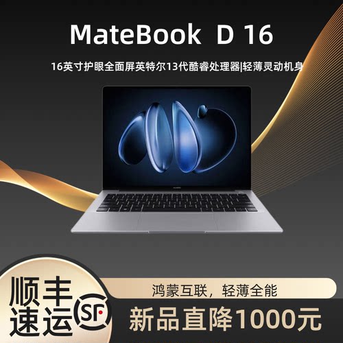 华为MateBookD16轻薄护眼笔记本