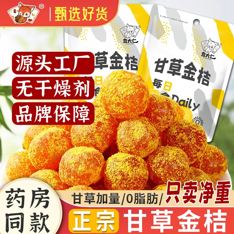 甘草金桔正宗广西特产金桔甘草凉果蜜饯果脯柑橘果干自然回甘零食