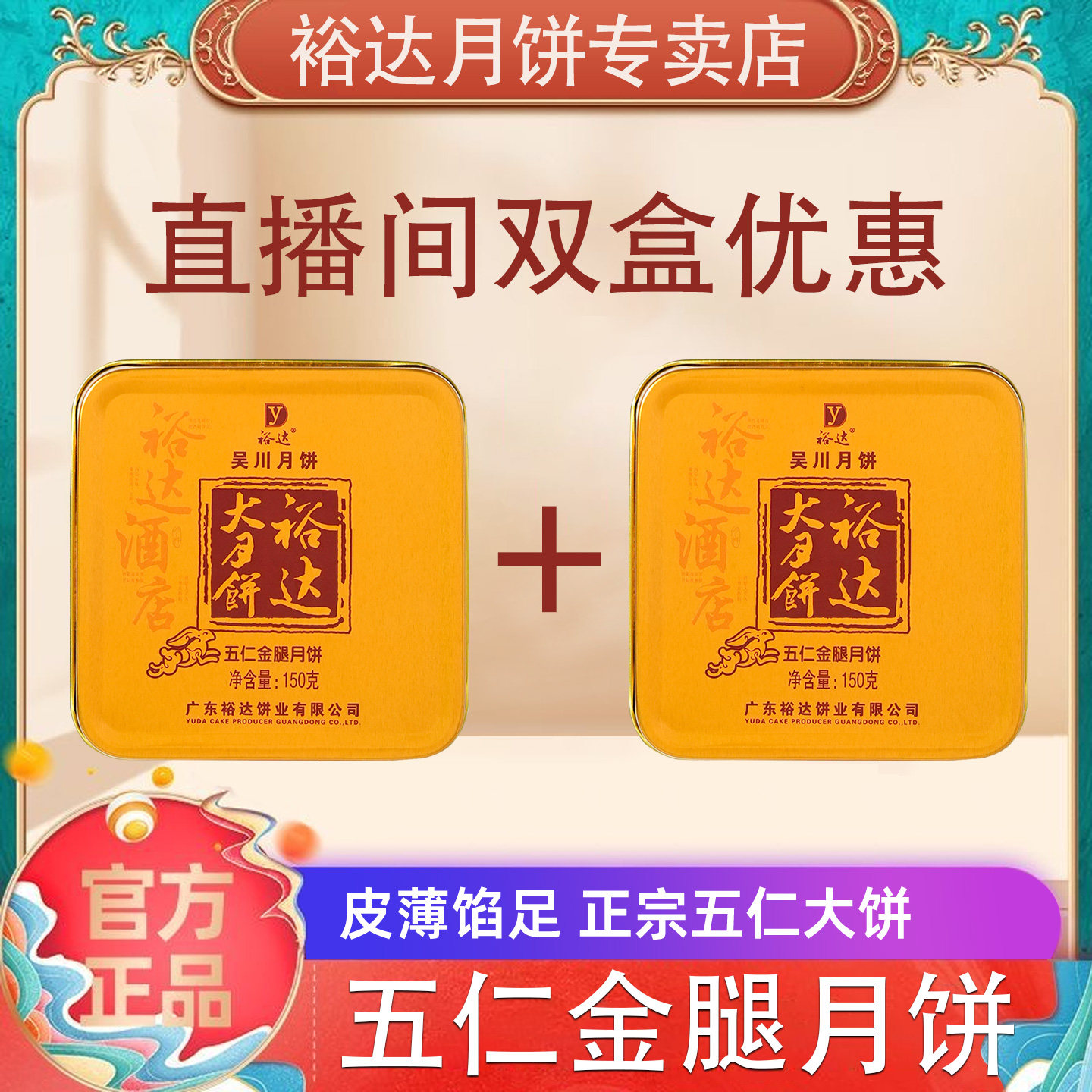 【裕达月饼旗舰店】五仁金腿月饼传统手工广式传承皮薄手作工艺