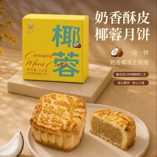 裕达月饼奶香酥皮椰蓉月饼150g 礼盒湛江吴川中秋传统送礼