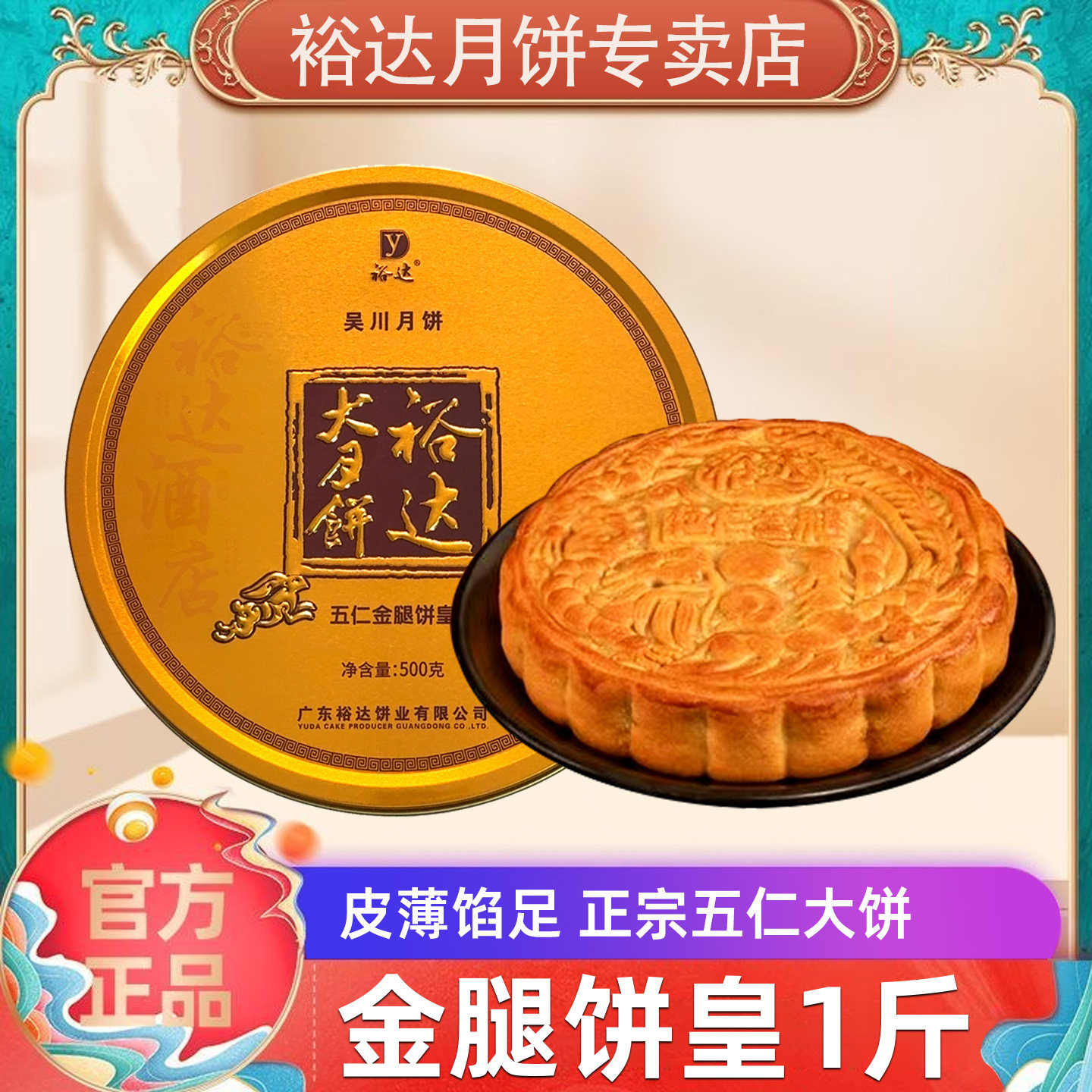 裕达月饼旗舰店/五仁金腿饼皇月饼1斤装湛江吴川特产送礼团购员工