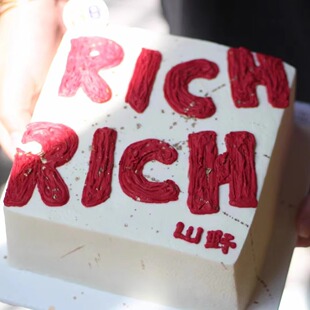 rich赚钱有钱蛋糕 包邮 发财蛋糕 主城部分 动物奶油 没有蛋糕