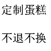 没有蛋糕 定制蛋糕 动物奶油