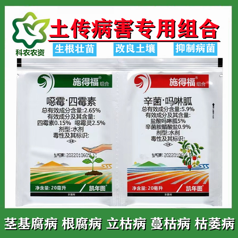 施得福噁霉四霉素辛菌吗啉胍病毒病立枯病土传病害农药杀菌剂组合