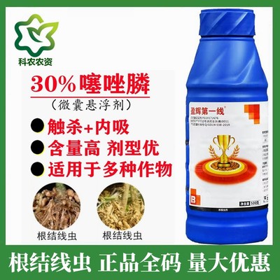 盈辉第一线30%噻唑膦磷黄瓜西红柿柑橘根结线虫专用药噻唑膦杀菌