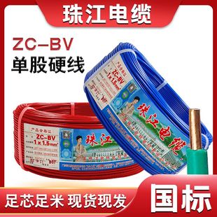 2.5 BV国标家用1.5 广东珠江电缆电线ZC 6平方单支硬线阻燃电线