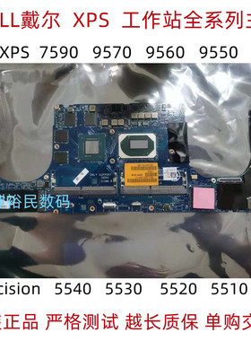戴尔XPS15 7590 9550 9560 9570主板LA-C361P LA-E331P F541 P56F