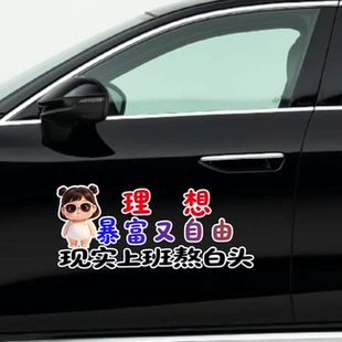 理想暴富又自由车贴车身贴纸汽车装饰贴搞笑文字创意个性车窗贴纸