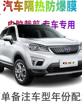 长安CS15 EV汽车窗贴膜防爆隔热防晒太阳膜黑色隐私玻璃膜