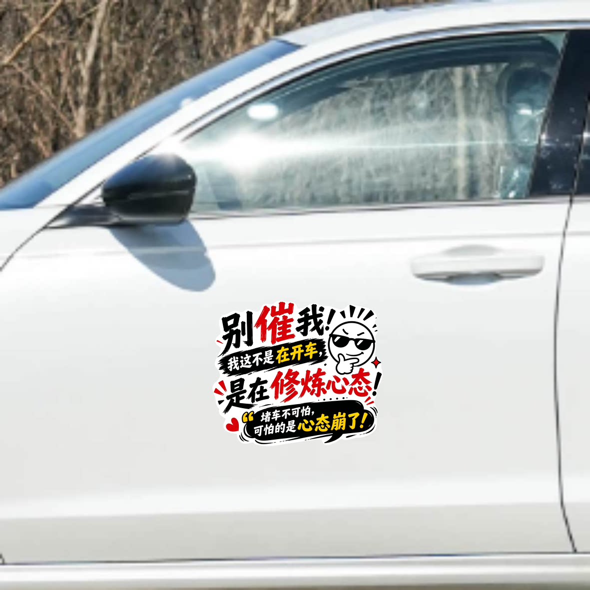 丞迅汽车贴纸个性搞笑文字贴我不是在开车是在修炼心态装饰贴纸