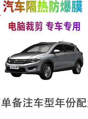 东风风神AX3汽车窗贴膜防爆隔热防晒太阳膜黑色隐私玻璃膜