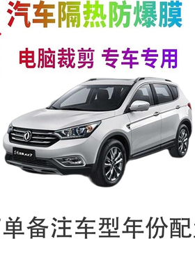 东风风神AX4汽车窗贴膜防爆隔热防晒太阳膜黑色隐私玻璃膜