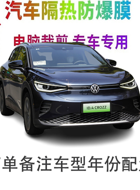 大众ID.4 CROZZ汽车窗贴膜防爆隔热防晒太阳膜黑色隐私玻璃膜