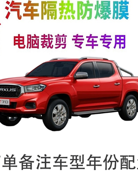 上汽大通MAXUS T70汽车窗贴膜防爆隔热防晒太阳膜黑色隐私玻璃膜