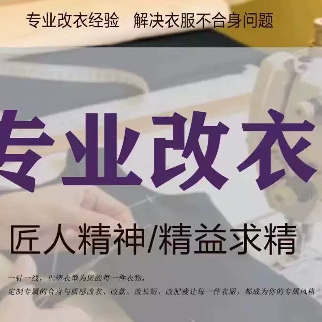 精修西装专业裁缝改衬衣连衣裙校服改肥瘦肩宽胸围腰围大小长短