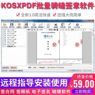 Kosxpdf批量盖章软件 骑缝章电子合同标书文档图纸盖数字签名工具