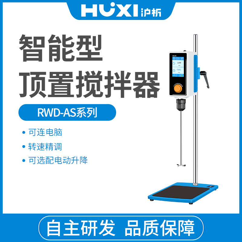 上海沪析 RWD50AS实验室高粘度扭矩数显无刷电动搅拌器升降搅拌机