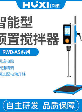 上海沪析 RWD50AS实验室高粘度扭矩数显无刷电动搅拌器升降搅拌机