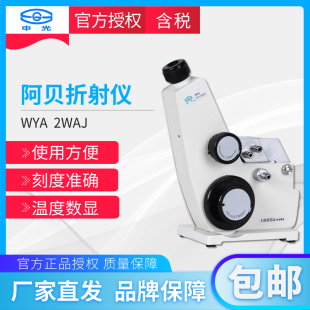 仪电物光申光 正品WYA(2WAJ)阿贝折射仪(单目)/折光仪/折光计
