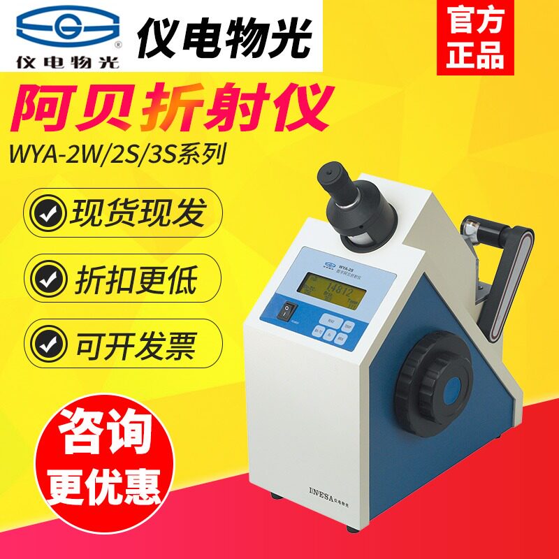 仪电物光WYA-2W/2S单双目阿贝折射仪 - 实物图