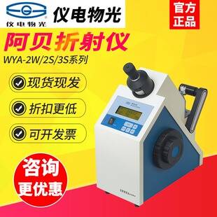 仪电物光WYA-2W/2S单双目阿贝折射仪