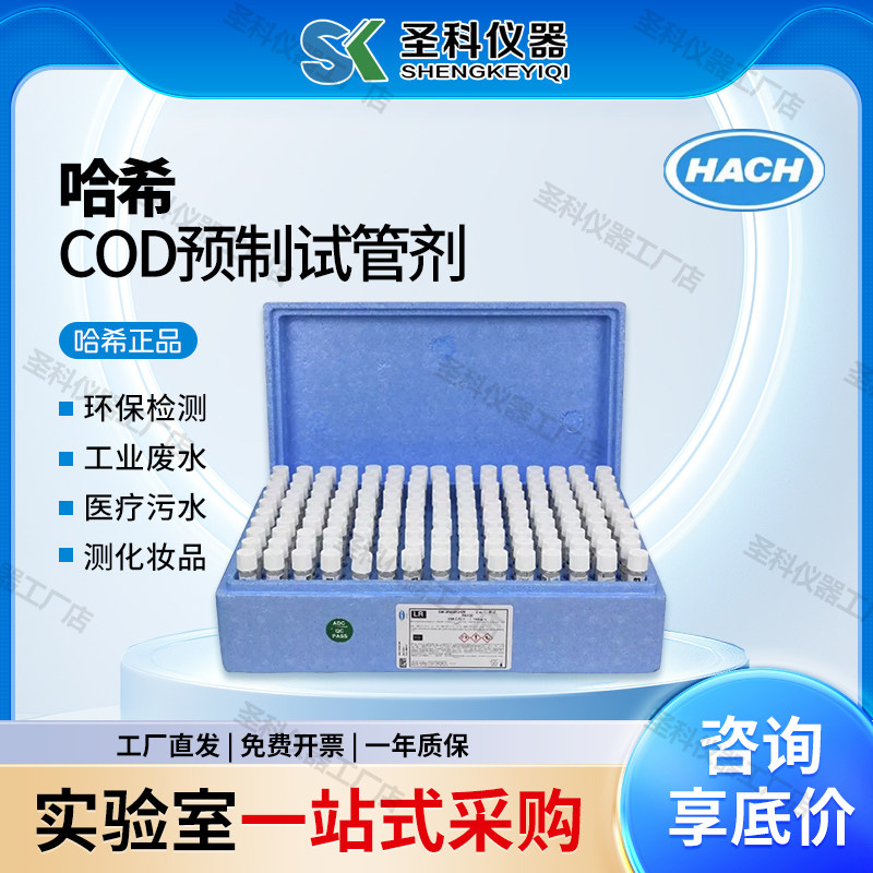 美国HACH哈希COD试剂预制管2125915-CN 2125815 2125825 2125925
