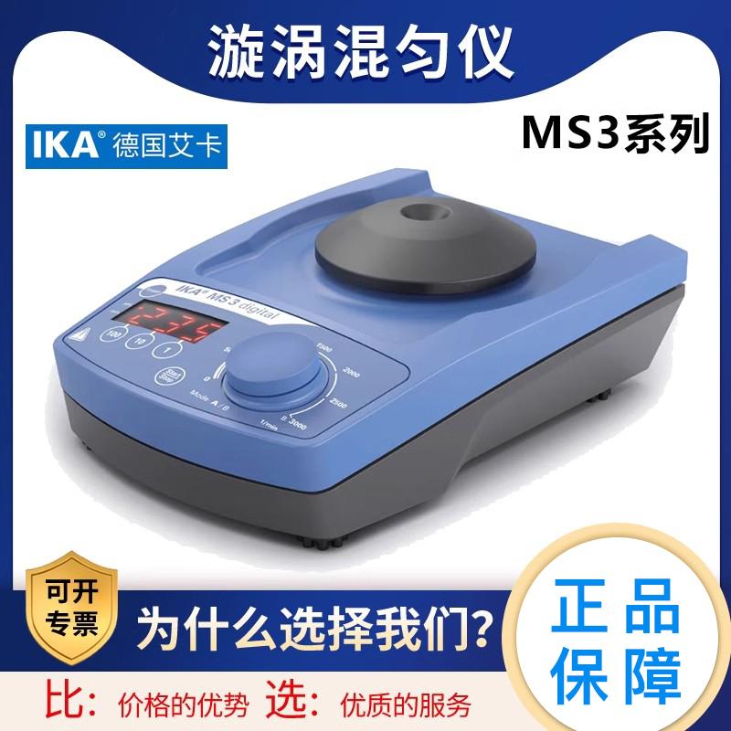 德国艾卡 IKA MS3 Basic旋涡混匀器digital涡旋混合器漩涡振荡器