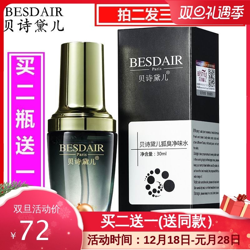 贝诗黛儿狐臭露祛狐臭液净味水去腋臭汗臭体臭特证化妆品护肤品