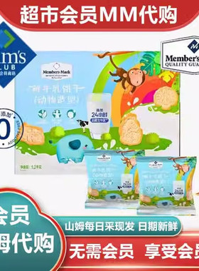 山姆超市代购鲜牛乳饼干动物造型牛奶味儿童宝宝健康营养零食点心