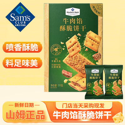 山姆Member'sMark牛肉酥脆饼1kg