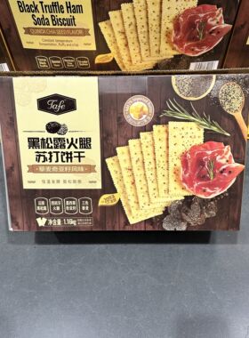 山姆代购Tafe黑松露火腿苏打饼干(藜麦奇亚籽风味)1.16kg零食甜点