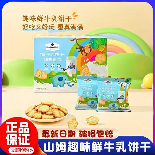 山姆鲜牛乳动物造型儿童饼干
