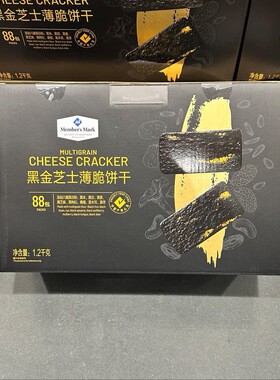 山姆代购 Member'sMark黑金芝士薄脆饼干 零食早餐下午茶食88包